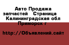 Авто Продажа запчастей - Страница 12 . Калининградская обл.,Приморск г.